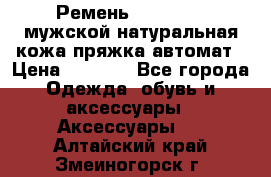 Ремень Millennium мужской натуральная кожа,пряжка-автомат › Цена ­ 1 200 - Все города Одежда, обувь и аксессуары » Аксессуары   . Алтайский край,Змеиногорск г.